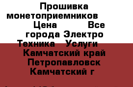 Прошивка монетоприемников NRI G46 › Цена ­ 500 - Все города Электро-Техника » Услуги   . Камчатский край,Петропавловск-Камчатский г.